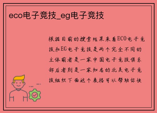 eco电子竞技_eg电子竞技