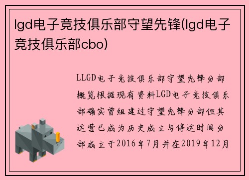 lgd电子竞技俱乐部守望先锋(lgd电子竞技俱乐部cbo)
