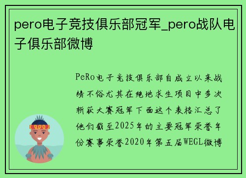 pero电子竞技俱乐部冠军_pero战队电子俱乐部微博