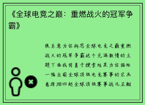 《全球电竞之巅：重燃战火的冠军争霸》