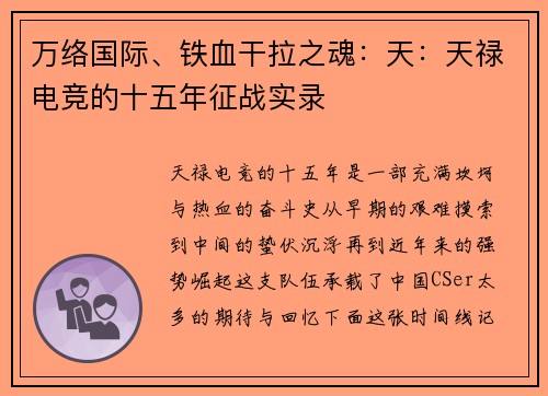 万络国际、铁血干拉之魂：天：天禄电竞的十五年征战实录