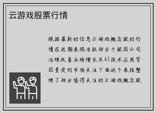 云游戏股票行情