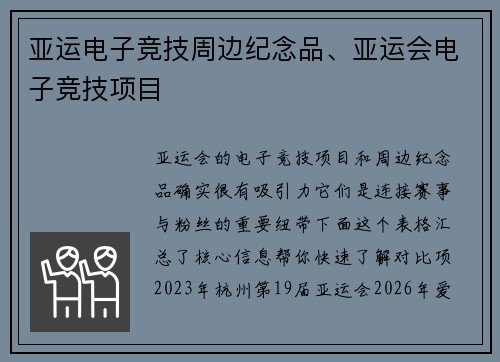 亚运电子竞技周边纪念品、亚运会电子竞技项目