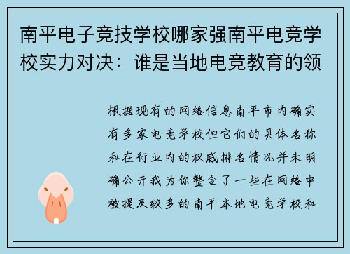 南平电子竞技学校哪家强南平电竞学校实力对决：谁是当地电竞教育的领跑者？