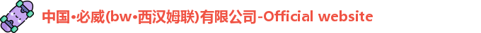 中国·必威(bw·西汉姆联)有限公司-Official website
